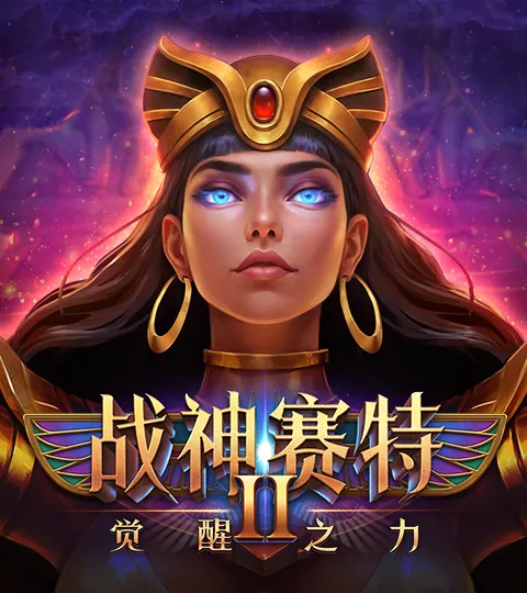 ATG 战神赛特2-觉醒之力