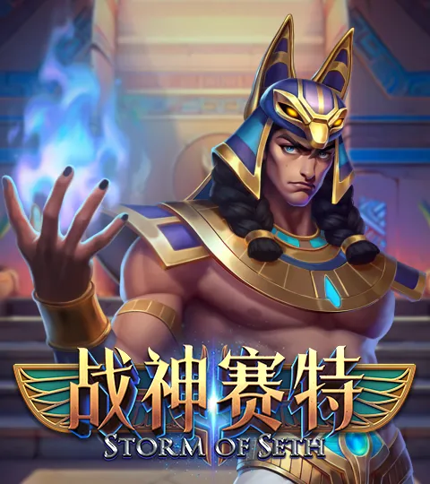 ATG 战神赛特