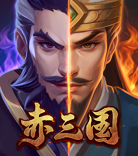 ATG 赤三国